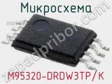 Микросхема M95320-DRDW3TP/K