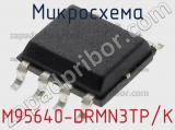 Микросхема M95640-DRMN3TP/K