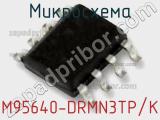 Микросхема M95640-DRMN3TP/K фотография 2.