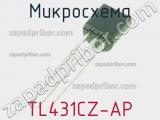 Микросхема TL431CZ-AP 