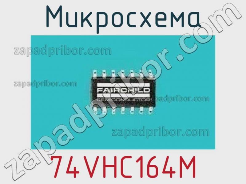 Микросхема 74VHC164M фотография.