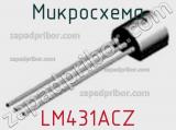 Микросхема LM431ACZ