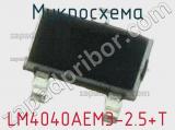 Микросхема LM4040AEM3-2.5+T 