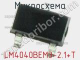 Микросхема LM4040BEM3-2.1+T 