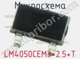 Микросхема LM4050CEM3-2.5+T 