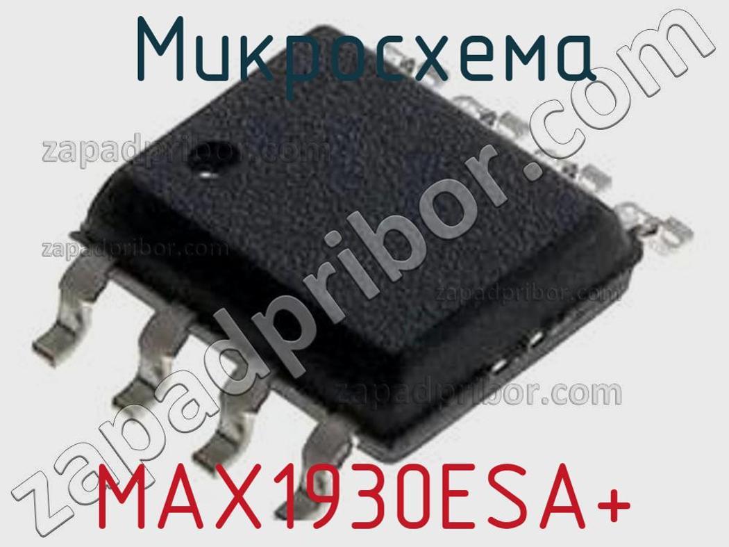 MAX1930ESA+ - Микросхема - фотография. Увеличить. MAX1930ESA+ - Микросхема - фотография.