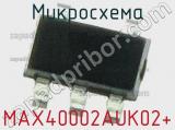 Микросхема MAX40002AUK02+ 