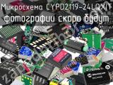 Микросхема CYPD2119-24LQXIT 