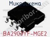 Микросхема BA2903YF-MGE2 