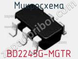Микросхема BD2245G-MGTR 