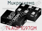 Микросхема 74AUP1G97GM