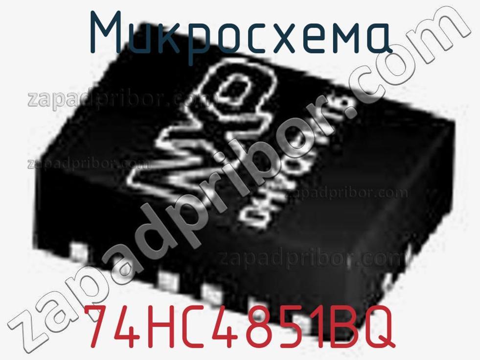 74HC4851BQ - Микросхема - фотография. Увеличить. 74HC4851BQ - Микросхема - фотография.