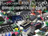 Микросхема K32L2A31VLH1A