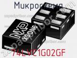 Микросхема 74LVC1G02GF