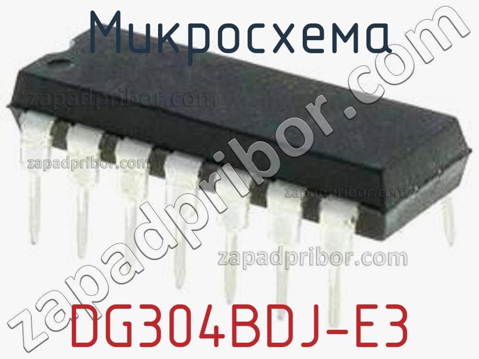 DG304BDJ-E3 - Микросхема - фотография. Увеличить. DG304BDJ-E3 - Микросхема - фотография.