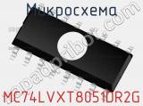 Микросхема MC74LVXT8051DR2G 