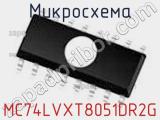 Микросхема MC74LVXT8051DR2G фотография 2.
