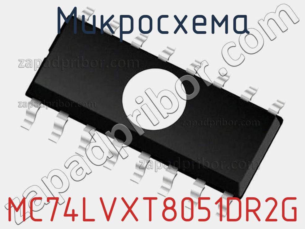 MC74LVXT8051DR2G - Микросхема - фотография. Увеличить. MC74LVXT8051DR2G - Микросхема - фотография.