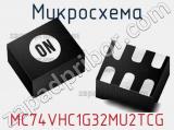 Микросхема MC74VHC1G32MU2TCG фотография 2.