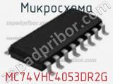 Микросхема MC74VHC4053DR2G фотография 3.
