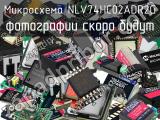 Микросхема NLV74HC02ADR2G