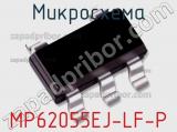 Микросхема MP62055EJ-LF-P 