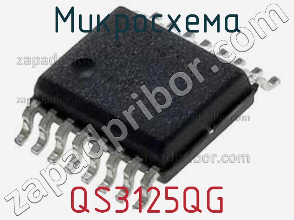 QS3125QG - Микросхема - фотография. Увеличить. QS3125QG - Микросхема - фотография.