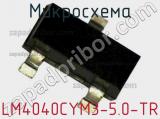 Микросхема LM4040CYM3-5.0-TR 