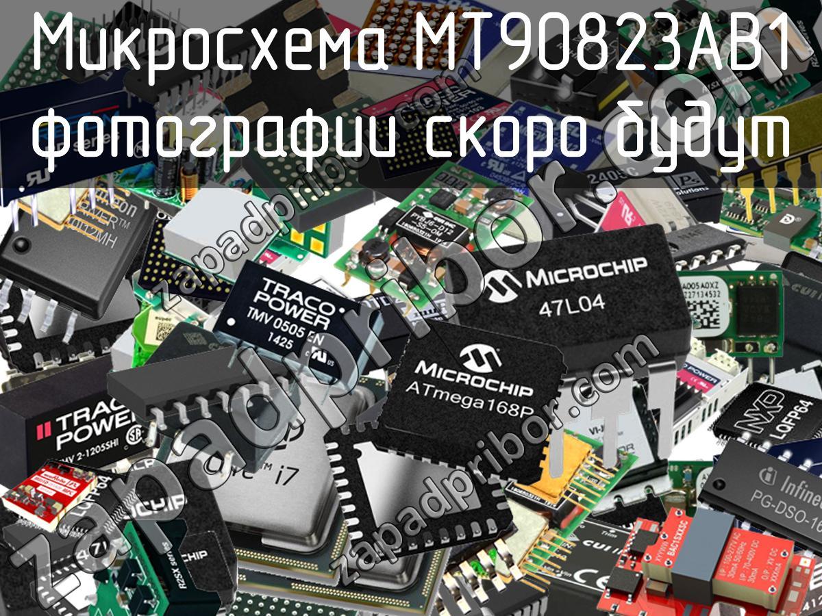 MT90823AB1 - Микросхема - фотография. Увеличить. MT90823AB1 - Микросхема - фотография.