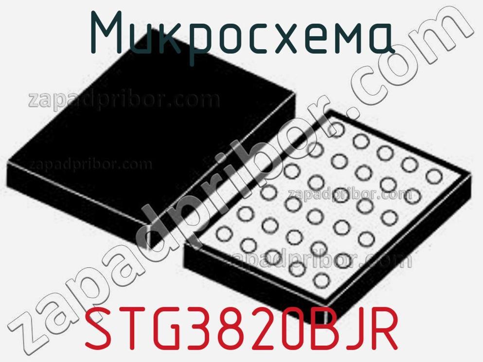 STG3820BJR - Микросхема - фотография. Увеличить. STG3820BJR - Микросхема - фотография.