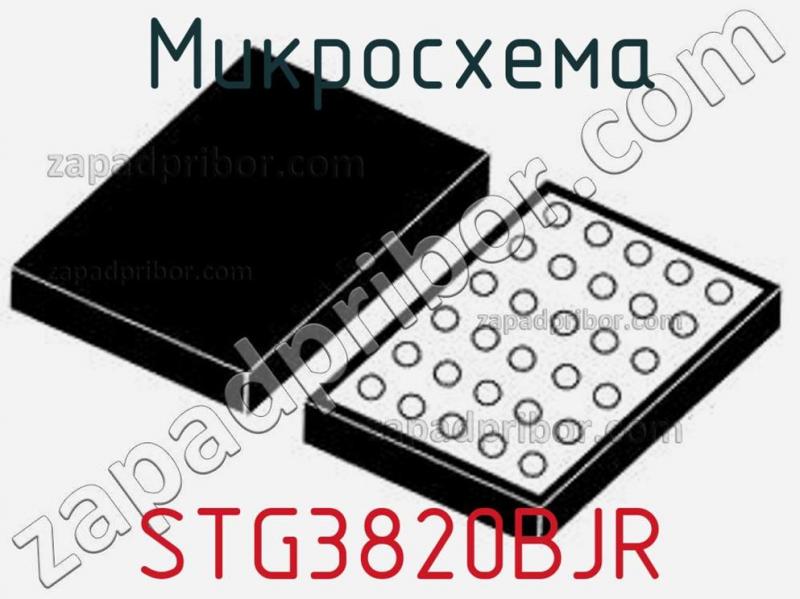 Микросхема STG3820BJR фотография.