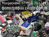 Микросхема STM8AL3166TAY 