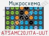 Микросхема ATSAMC20J17A-UUT 