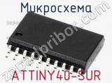 Микросхема ATTINY40-SUR 