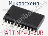 Микросхема ATTINY40-SUR