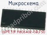 Микросхема dsPIC33FJ16GS402-50I/SO 