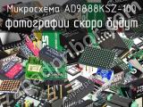 Микросхема AD9888KSZ-100