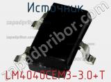 Источник LM4040CEM3-3.0+T фотография 2.