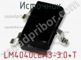 Источник LM4040CEM3-3.0+T фотография 3.