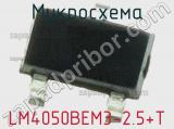 Микросхема LM4050BEM3-2.5+T 