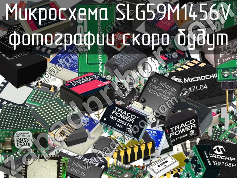 Микросхема SLG59M1456V фотография.