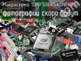 Микросхема S25FS064SAGNFN030