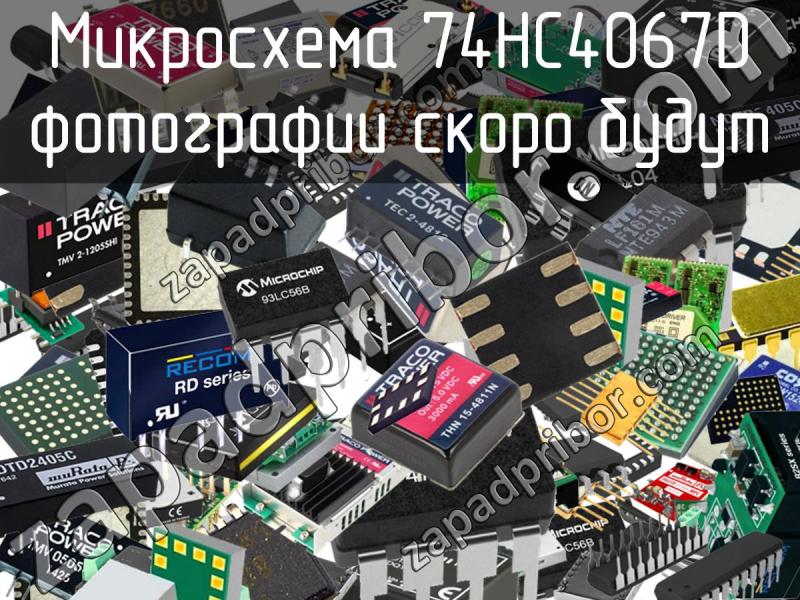 Микросхема 74HC4067D фотография.