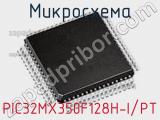 Микросхема PIC32MX350F128H-I/PT 
