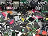 Микросхема 96MPI3-3.5-4M10T