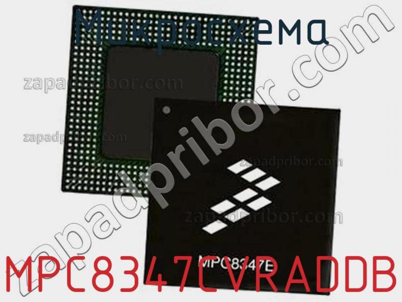 Микросхема MPC8347CVRADDB фотография.
