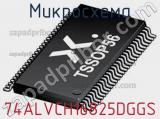 Микросхема 74ALVCH16825DGGS 