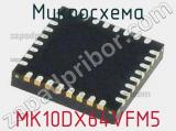 Микросхема MK10DX64VFM5 
