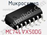 Микросхема MC74LVX50DG фотография 2.