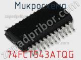 Микросхема 74FCT543ATQG